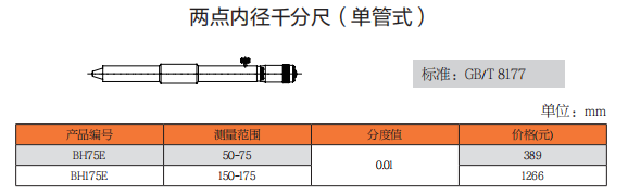 上工两点内径千分尺（单管式）